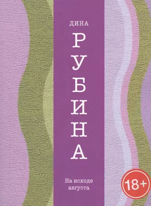 На исходе августа: рассказы — 2432629 — 1