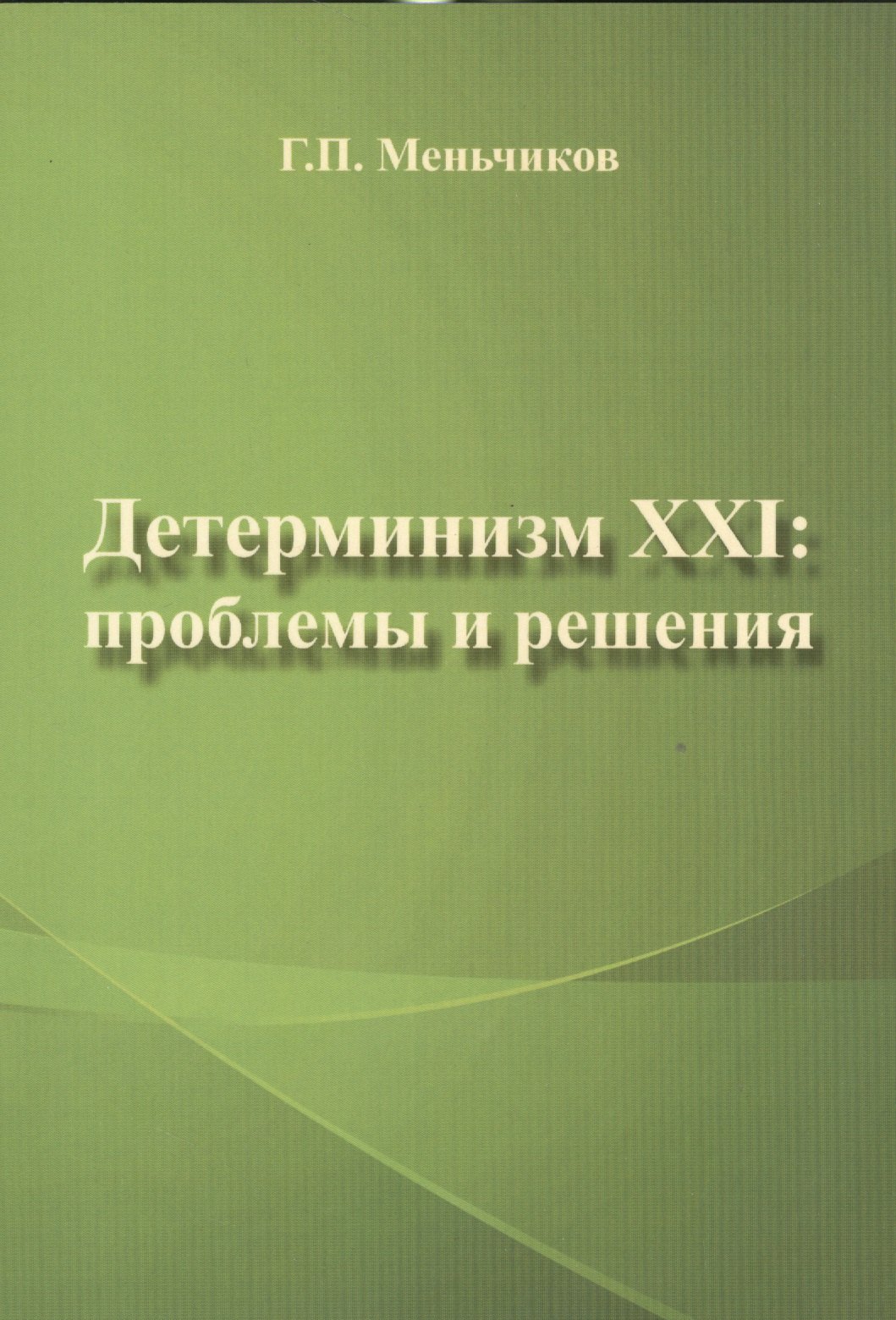 

Детерминизм XXI: проблемы и решения