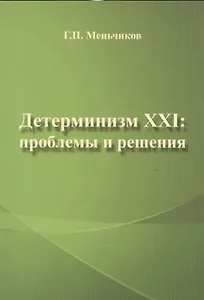 Детерминизм XXI: проблемы и решения