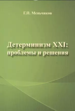 Детерминизм XXI: проблемы и решения — 2528207 — 1