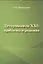 Детерминизм XXI: проблемы и решения — 2528207 — 1