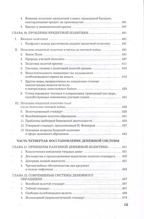 Книга Теория денег и кредита (Людвиг фон Мизес) — 7