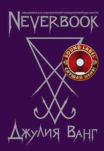 Neverbook Ежедневник для создания вашей альтернативной реальности (с наклейкой) (Джулия Ванг)