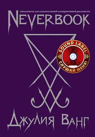 Neverbook Ежедневник для создания вашей альтернативной реальности (с наклейкой) (Джулия Ванг) 2503525