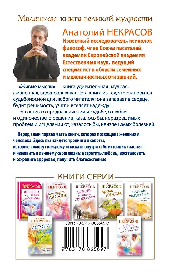 Книга Живые мысли. Человек. Как быть истинно счастливым (Анатолий Некрасов) — 2