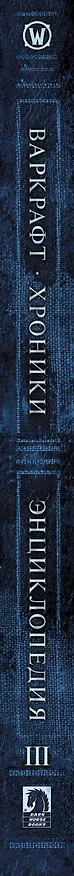 Книга Варкрафт: Хроники. Энциклопедия. Том 3 (Мэтт Бернс, Крис Метцен, Роберт Брукс) — 3