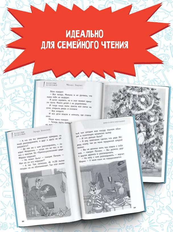 Книга Елки зеленые! Веселые новогодние истории (Михаил Зощенко, Аркадий Аверченко, Виктор Драгунский) — 6