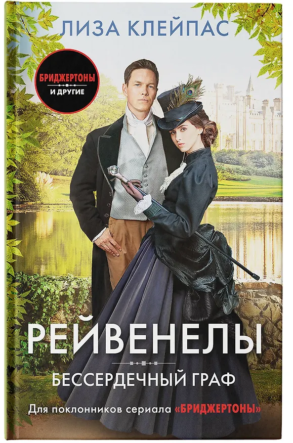 Книга Бессердечный граф (Лиза Клейпас) — 7