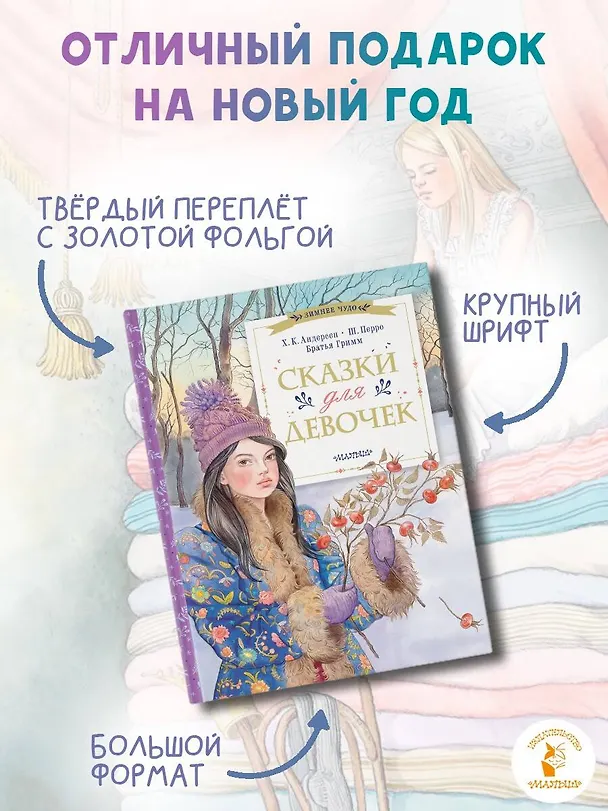 Книга Сказки для девочек (Ганс Христиан Андерсен, Шарль Перро) — 7