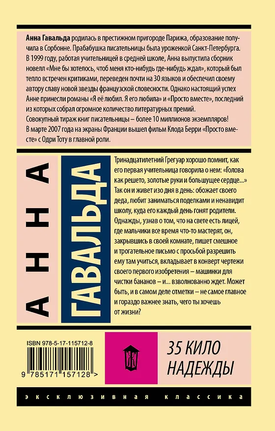Книга 35 кило надежды (Анна Гавальда) — 2