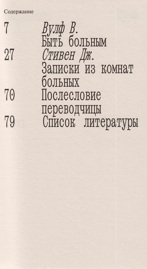 Книга Быть больным. Записки из комнат больных (Вирджиния Вулф, Джулия Стивен) — 3