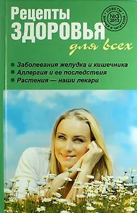 Рецепты здоровья для всех №3 (7)