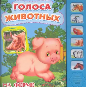 На ферме (Голоса животных) (Омега)