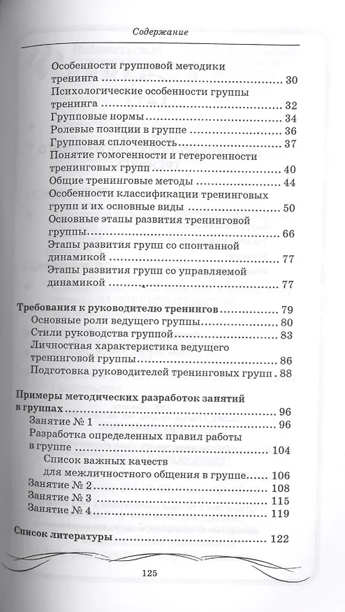 Книга Основы социально-психологического тренинга (М.А. Василенко) — 3