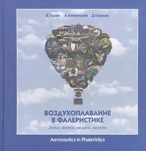 Воздухоплавание в фалеристике Знаки значки медали жетоны