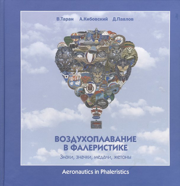 Книга Воздухоплавание в фалеристике Знаки значки медали жетоны (Вячеслав Таран) — 1