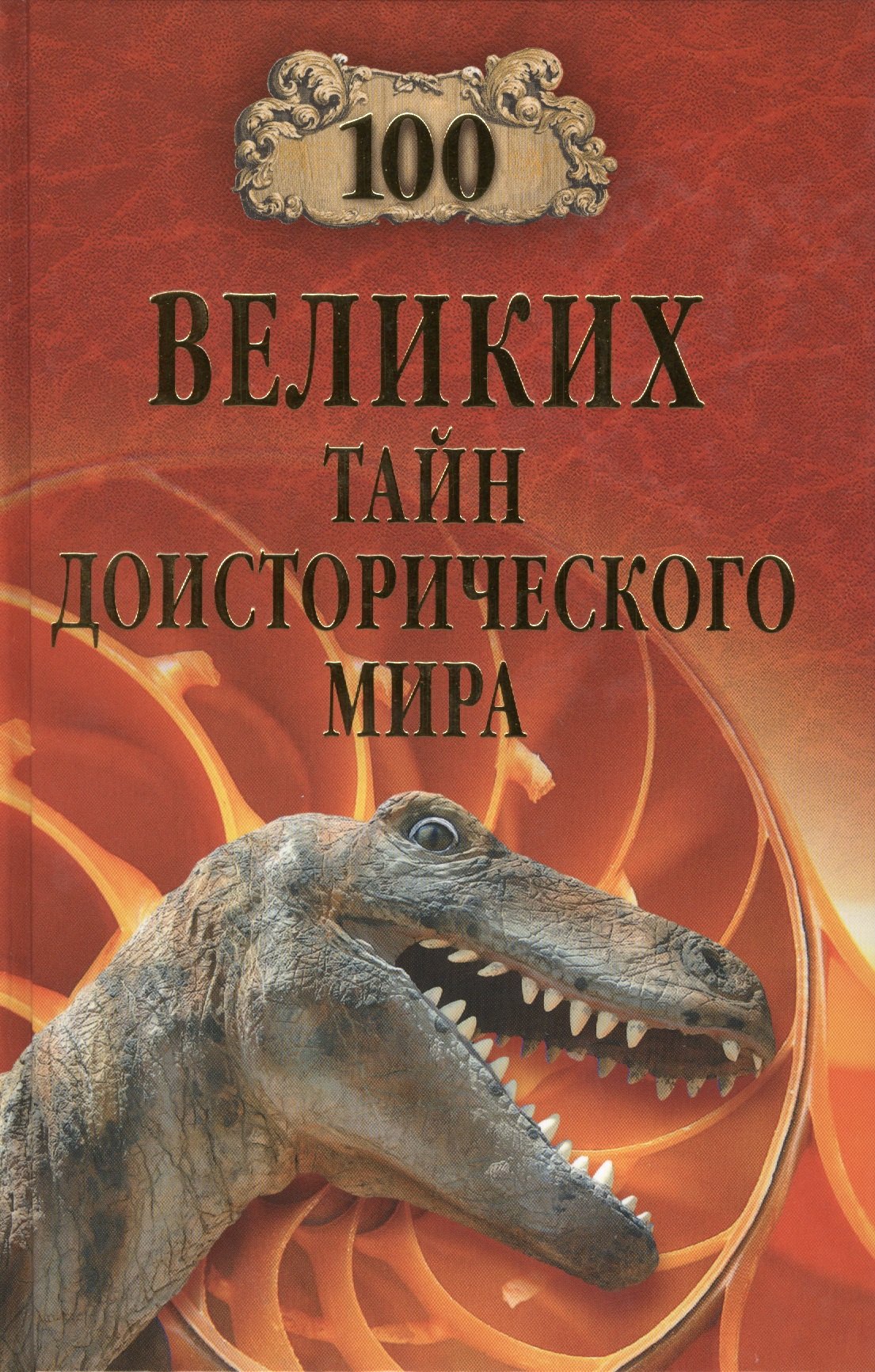 

100 великих тайн доисторического мира