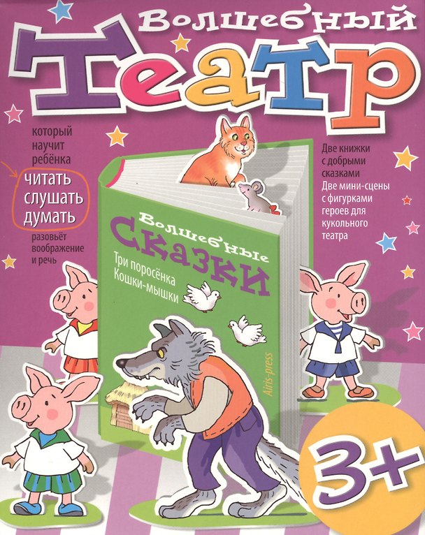 Книга Волшебный театр. Три поросенка. Кошки-мышки () — 1
