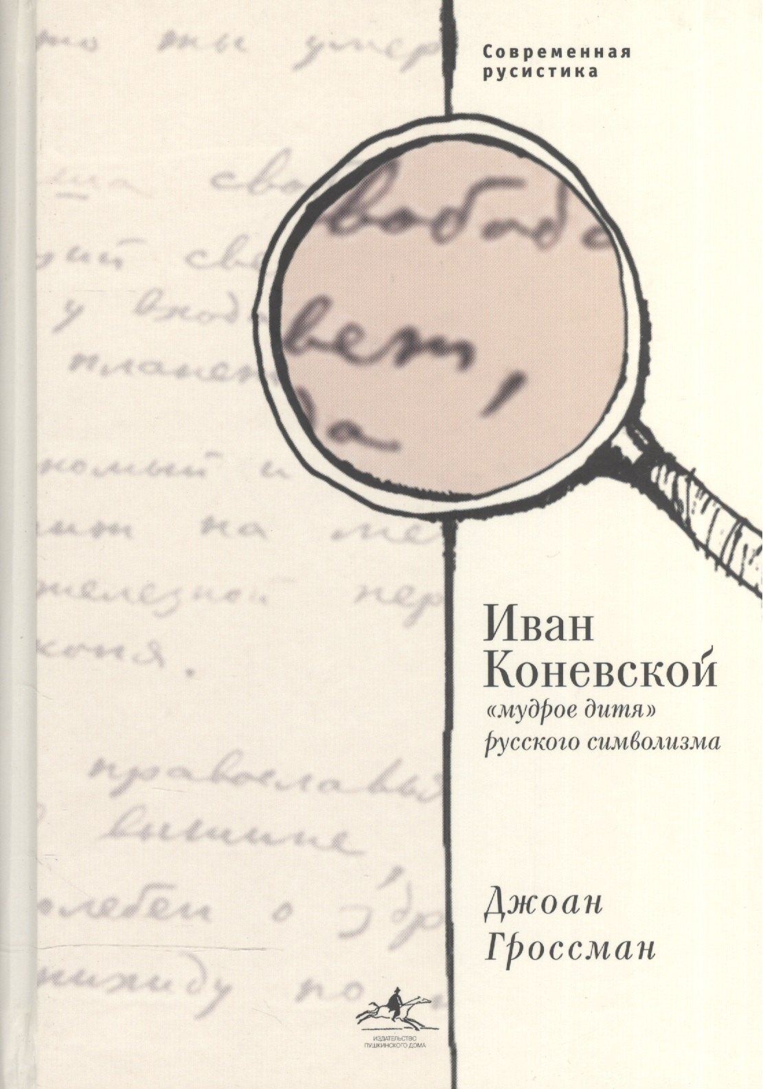 

Иван Коневской, "мудрое дитя" русского символизма