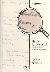 Иван Коневской, "мудрое дитя" русского символизма