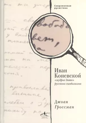 Иван Коневской, "мудрое дитя" русского символизма — 2540382 — 1