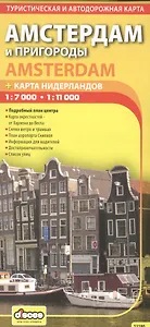 Амстердам и пригороды. Туристическая карта.