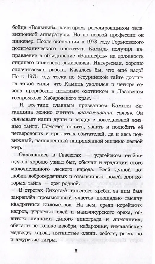 Книга Таежными тропами (Камиль Зиганшин) — 4
