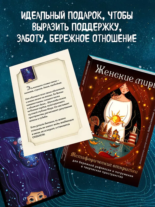 Книга Женские миры. Метафорические открытки для бережной рефлексии и погружения в творческое пространство (Любовь Стяпшина) — 11