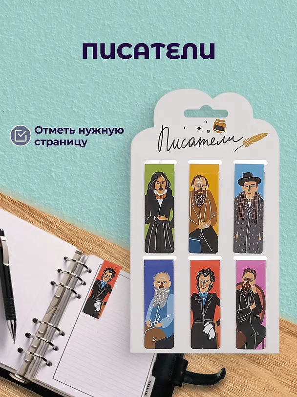 Магнитные закладки "Писатели", 6 штук 2777459 — 1