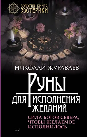 Книга Руны для исполнения желаний. Сила богов Севера, чтобы желаемое исполнилось (Николай Журавлев)