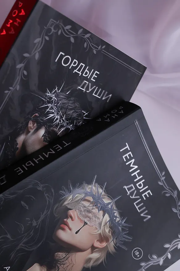 Книга Темные души (Ана Рома) — 20