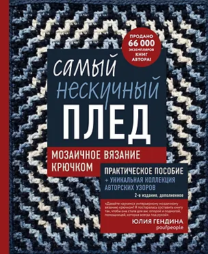 Книга Самый нескучный плед. Мозаичное вязание крючком. Практическое пособие и уникальная коллекция авторских узоров (2-е издание, дополненное) (Юлия Гендина)