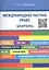 Международное частное право. Шпаргалка: — 2391966 — 2