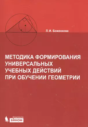 Методика формирования универсальных учебных действий при обучении геометрии — 2525072 — 1