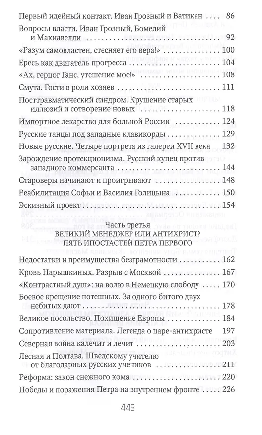 Книга Россия и Запад на качелях истории: От Рюрика до Екатерины II (Петр Романов) — 3