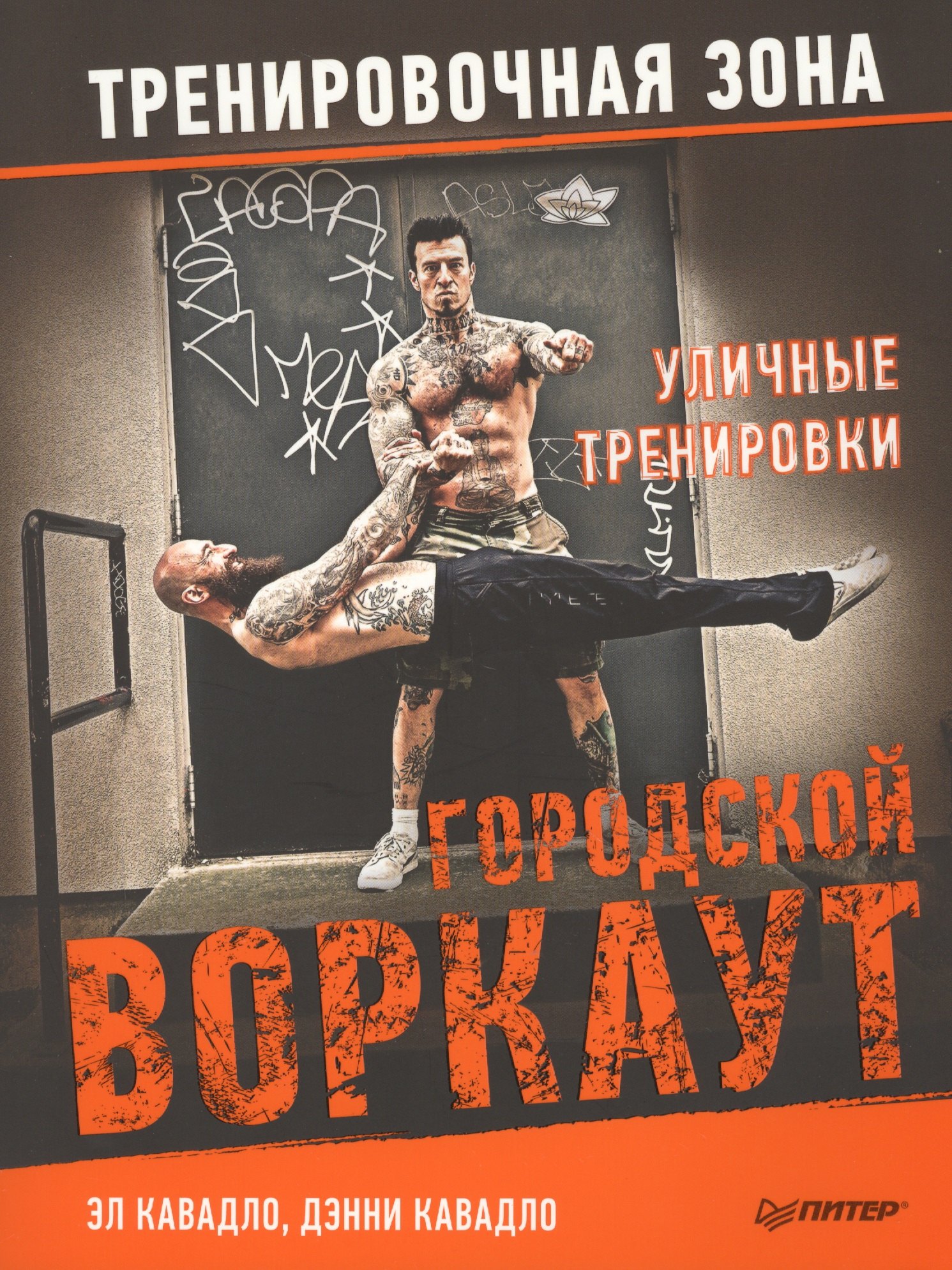 

Уличные тренировки. Городской воркаут