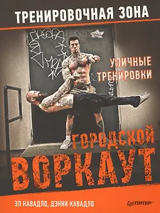 Уличные тренировки. Городской воркаут