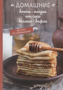 Домашние блины, оладьи