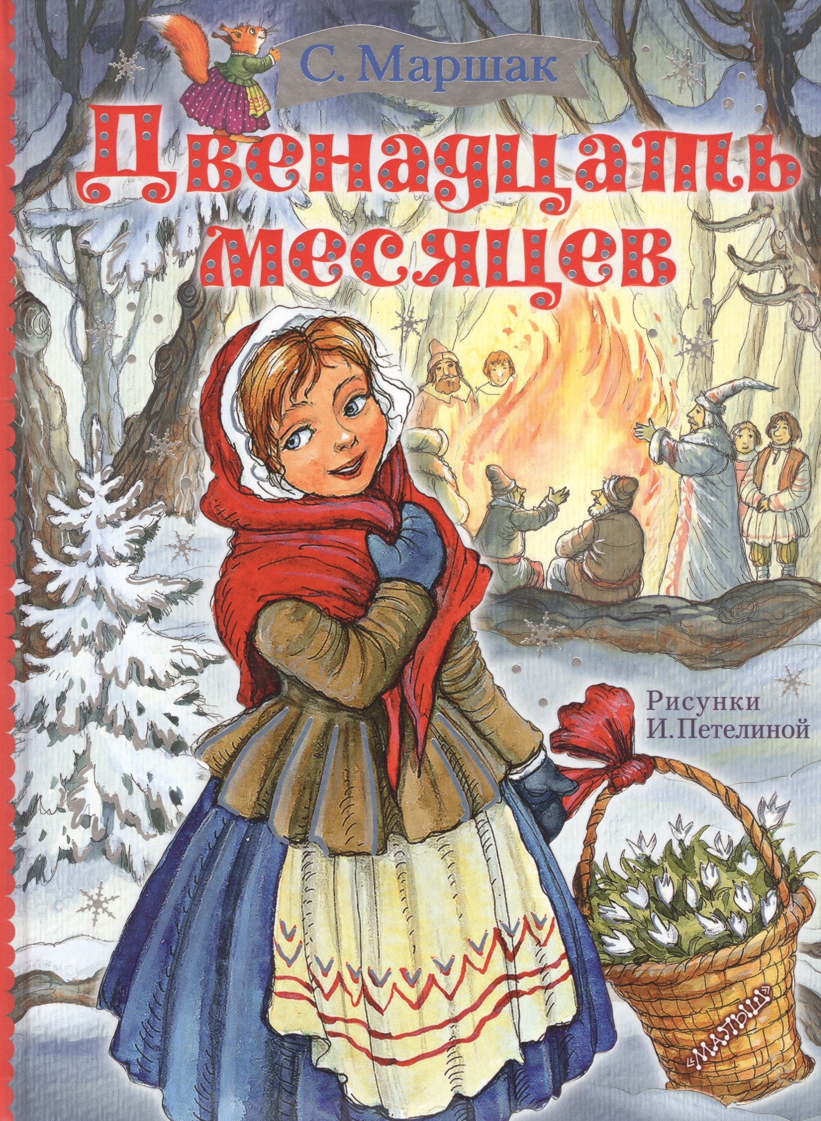 

Двенадцать месяцев