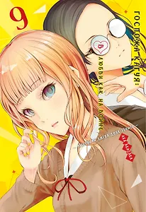 Госпожа Кагуя: в любви как на войне. Книга 9 (Том 17, 18) - Любовная битва двух гениев. (Kaguya-sama Love Is War). Манга