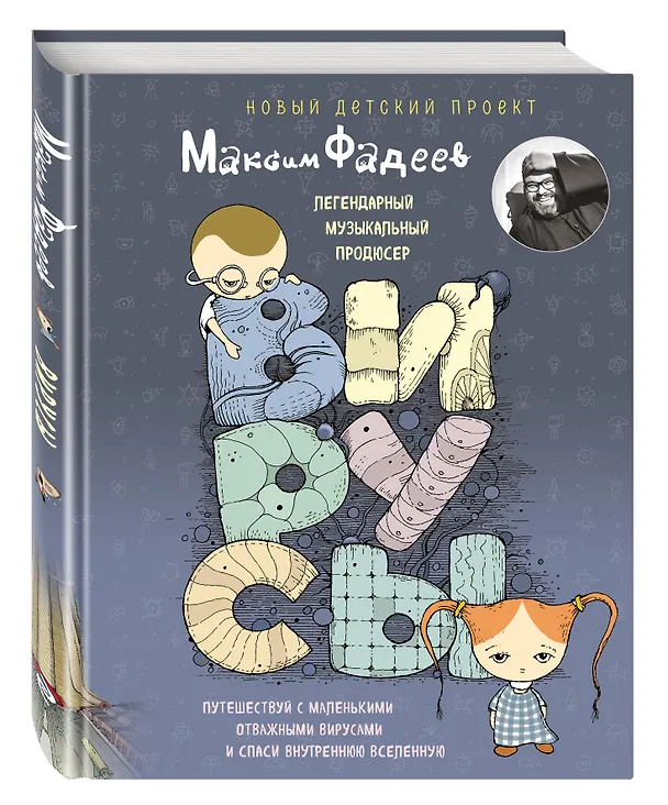Книга Вирусы (Максим Фадеев) — 4