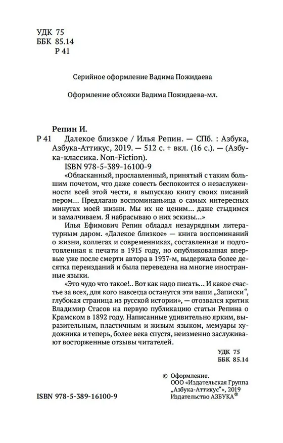 Книга Далекое близкое (Илья Репин) — 9