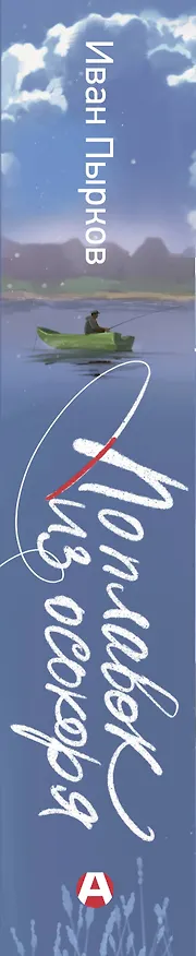 Книга Поплавок из осокоря (Иван Пырков) — 4