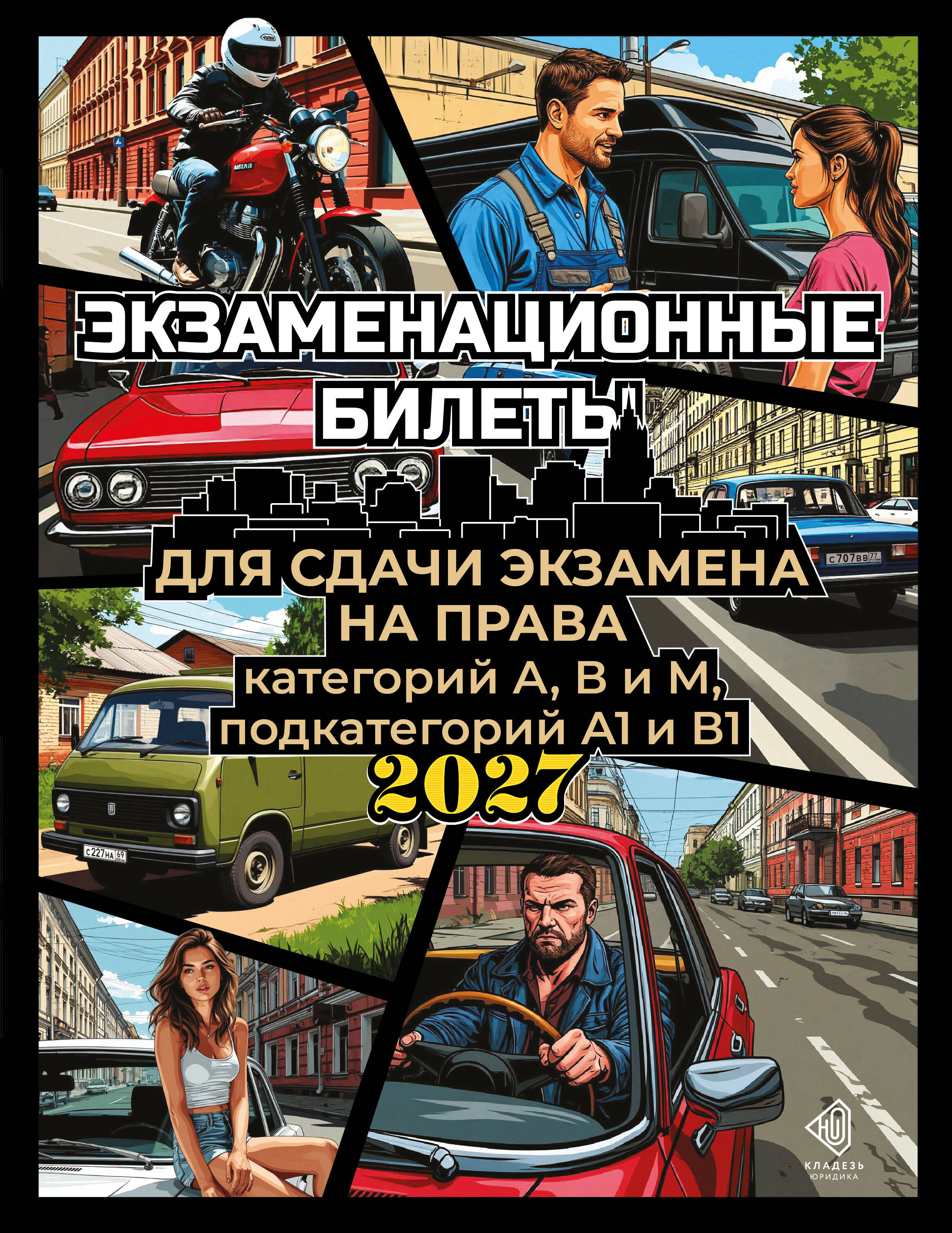Обложка книги «Экзаменационные билеты для сдачи экзамена на права категорий А, В и М, подкатегорий А1 и В1 на 2027 год»