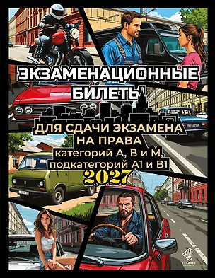 Книга Экзаменационные билеты для сдачи экзамена на права категорий А, В и М, подкатегорий А1 и В1 на 2027 год ()