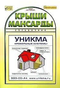 Книга Крыши мансарды Справочник (мЗастройщик) ()