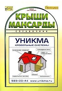 Книга Крыши мансарды Справочник (мЗастройщик) () — 1