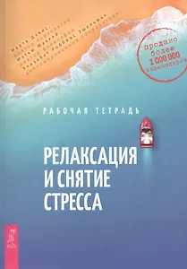 Релаксация и снятие стресса. Рабочая тетрадь
