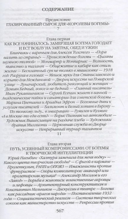 Книга Повседневная жизнь советской богемы от Лили Брик до Галины Брежневой (Александр Васькин) — 2