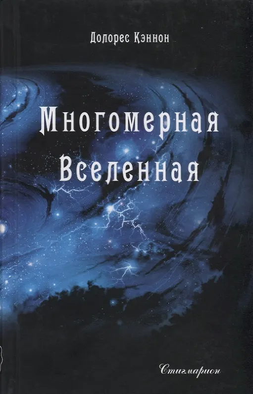 Книга Многомерная вселенная. Том 1 (Долорес Кэннон) — 1